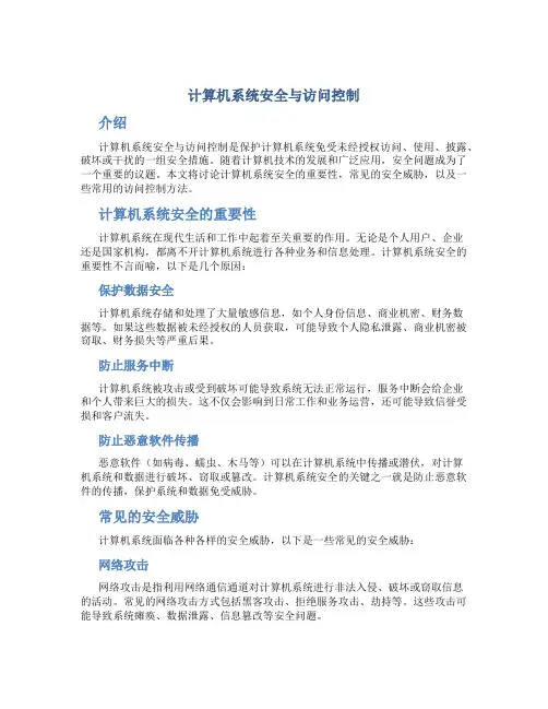 计算机系统安全与访问控制