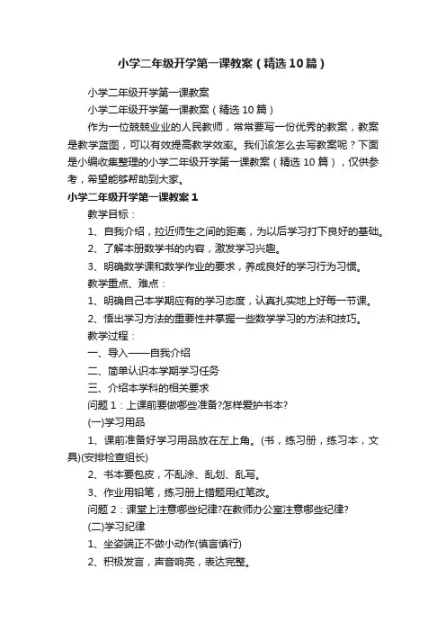 小学二年级开学第一课教案（精选10篇）