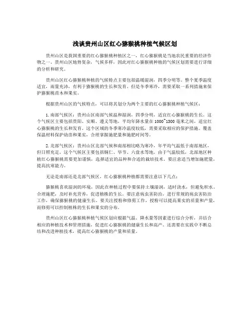浅谈贵州山区红心猕猴桃种植气候区划