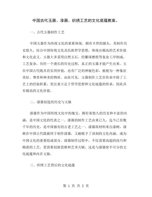 中国古代玉器、漆器、织绣工艺的文化底蕴教案