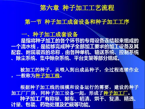 11.3.15 第六章 种子加工工艺流程
