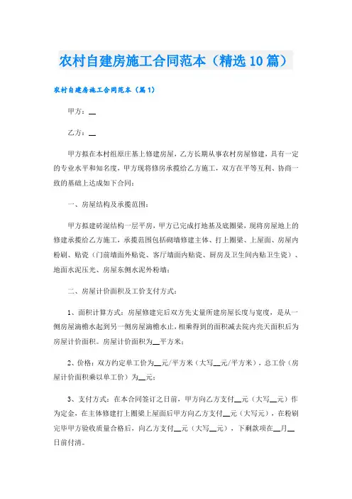 农村自建房施工合同范本(精选10篇)