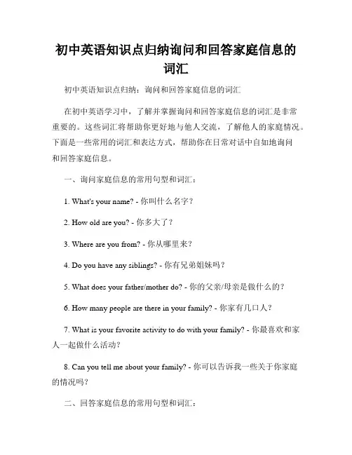 初中英语知识点归纳询问和回答家庭信息的词汇