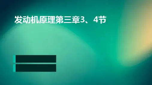 发动机原理第三章3、4节