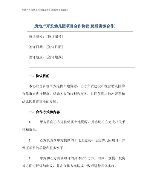 房地产开发幼儿园项目合作协议(优质资源合作)