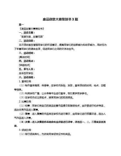 废品创意大赛策划书3篇