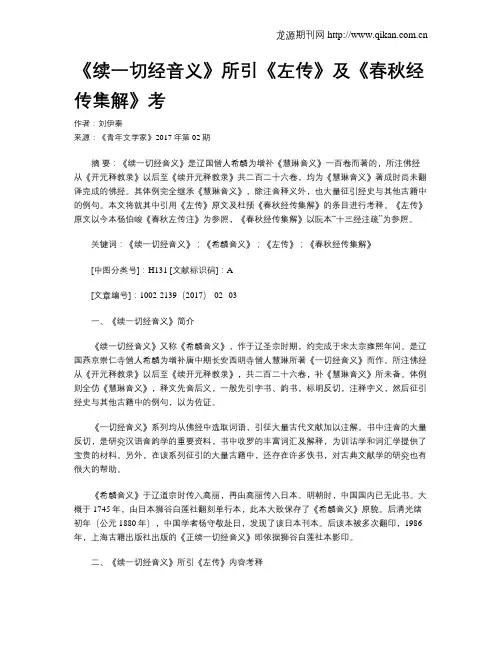 《续一切经音义》所引《左传》及《春秋经传集解》考
