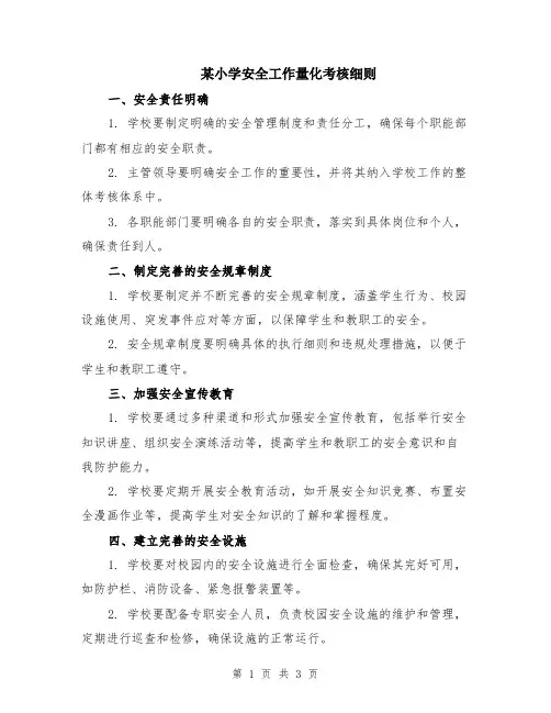 某小学安全工作量化考核细则
