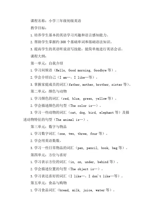 小学三年级初级英语课程大纲