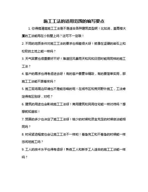 施工工法的适用范围的编写要点