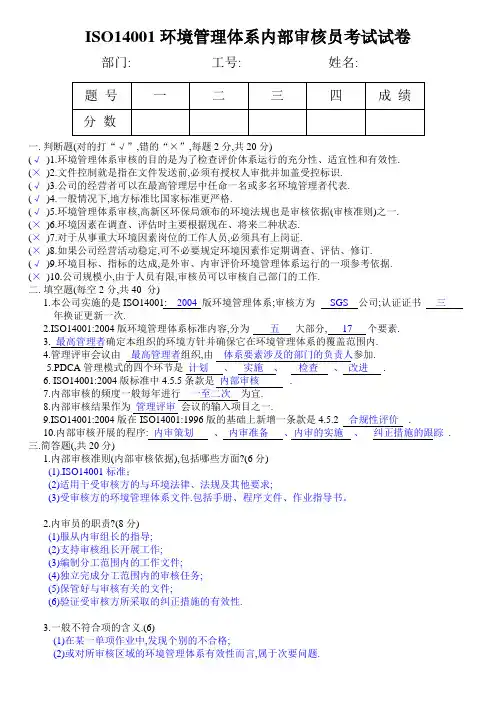 ISO14001环境管理体系内部审核员考试答案