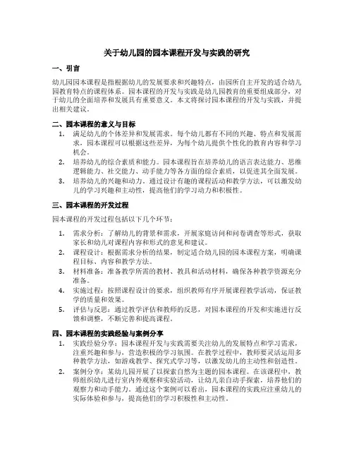 关于幼儿园的园本课程开发与实践的研究