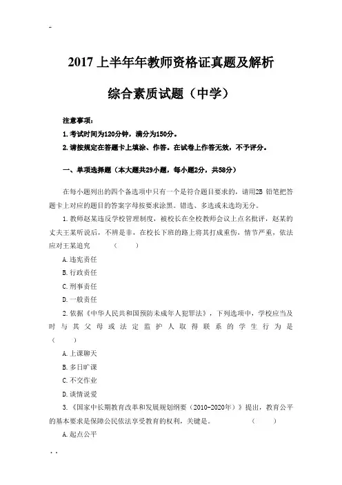 2017年上半年教师资格证考试真题与解析-综合素质(中学)