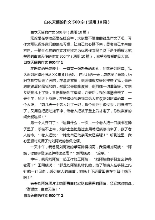 白衣天使的作文500字（通用10篇）