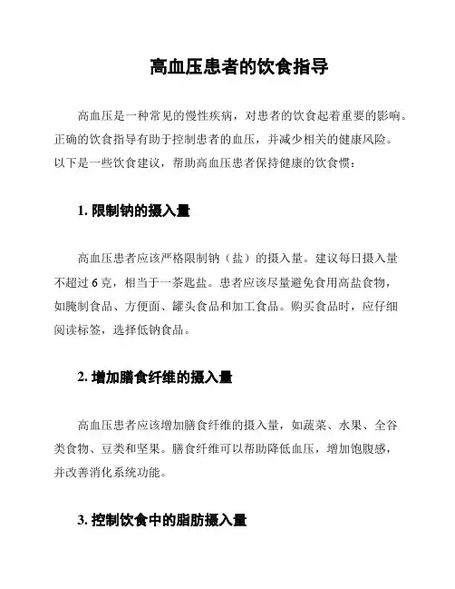 高血压患者的饮食指导