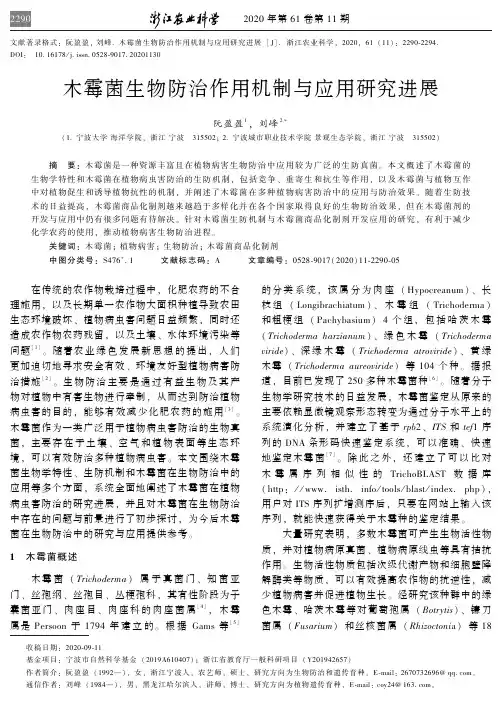 木霉菌生物防治作用机制与应用研究进展