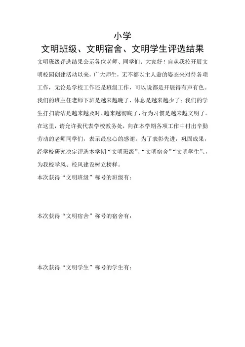 小学文明班级、文明宿舍、文明学生评选结果
