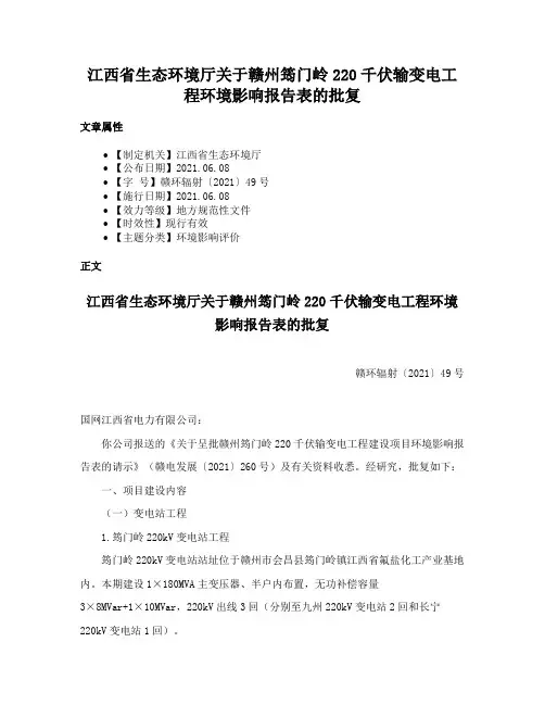 江西省生态环境厅关于赣州筠门岭220千伏输变电工程环境影响报告表的批复