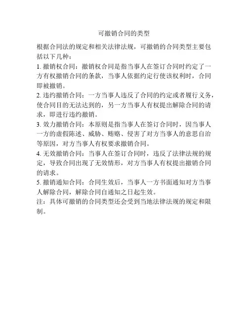 可撤销合同的类型