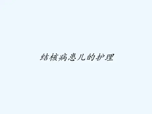 结核病患儿的护理ppt【102页】