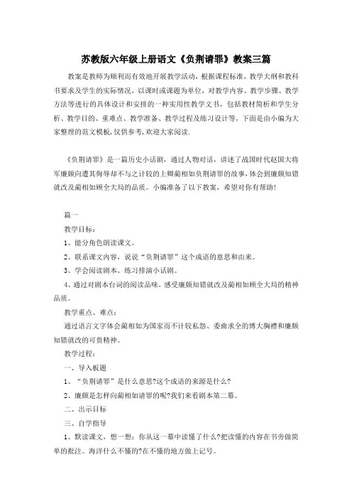 苏教版六年级上册语文《负荆请罪》教案三篇
