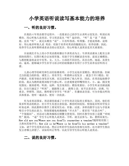 小学英语听说读写基本能力的培养