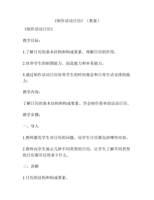 《制作活动日历》(教案)