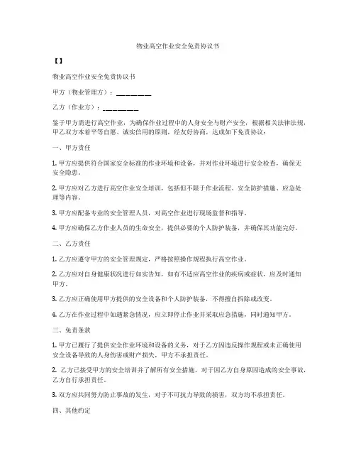 物业高空作业安全免责协议书