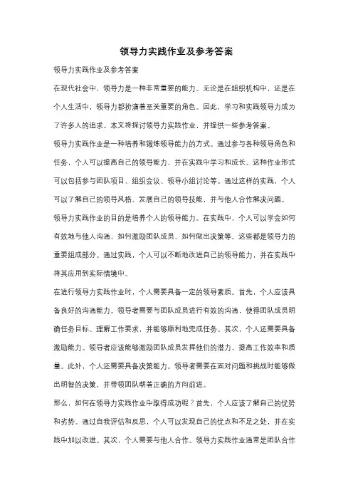 领导力实践作业及参考答案
