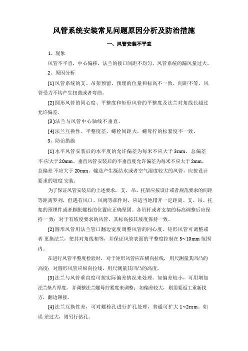 风管系统安装常见问题原因分析及防治措施