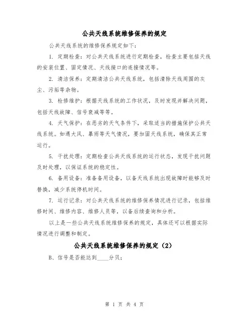 公共天线系统维修保养的规定（4篇）