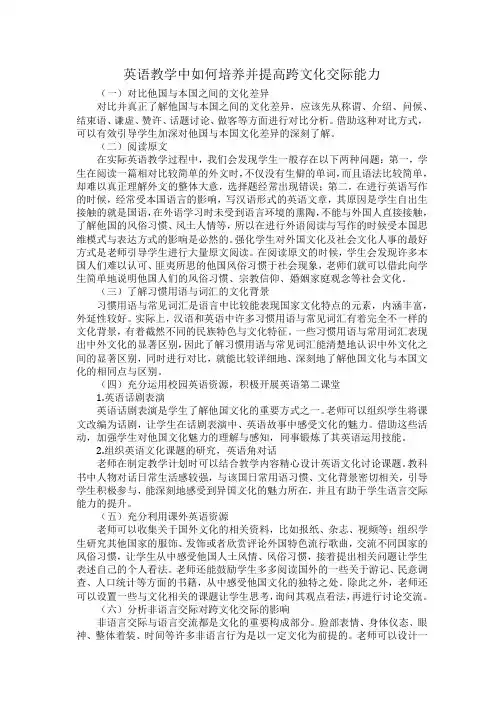 英语教学中如何培养并提高跨文化交际能力