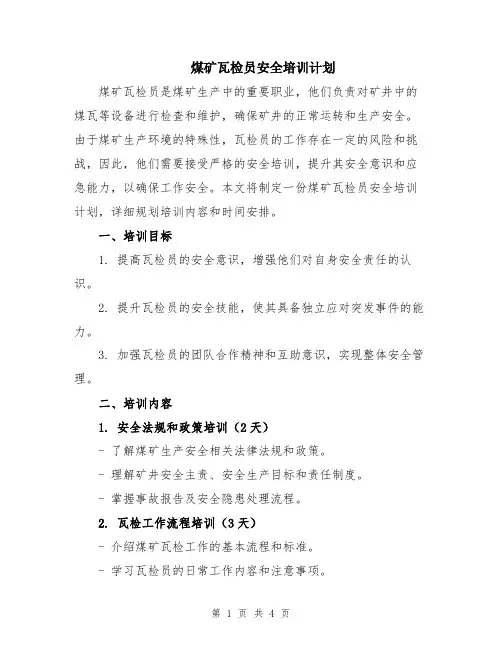 煤矿瓦检员安全培训计划