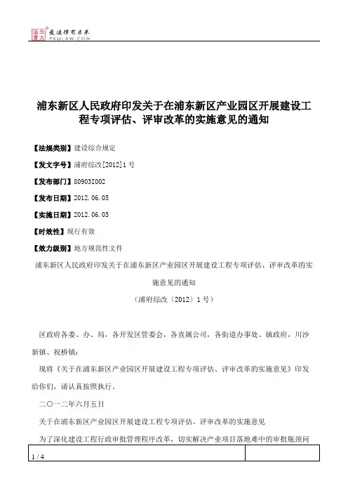 浦东新区人民政府印发关于在浦东新区产业园区开展建设工程专项评