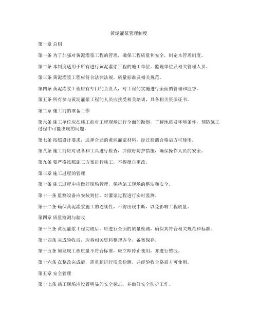 黄泥灌浆管理制度