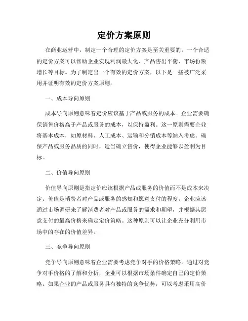 定价方案原则