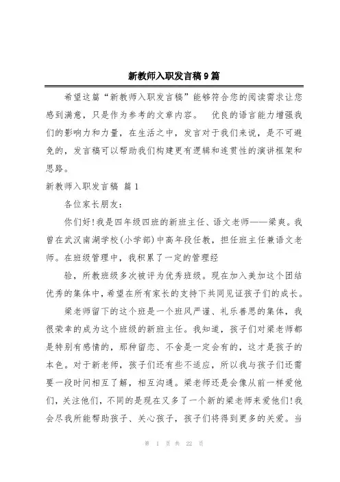 新教师入职发言稿9篇