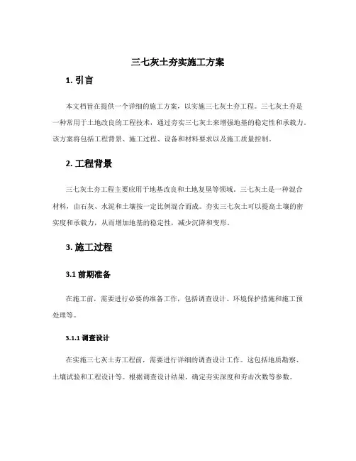三七灰土夯实施工方案