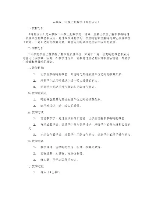 人教版三年级上册数学《吨的认识》