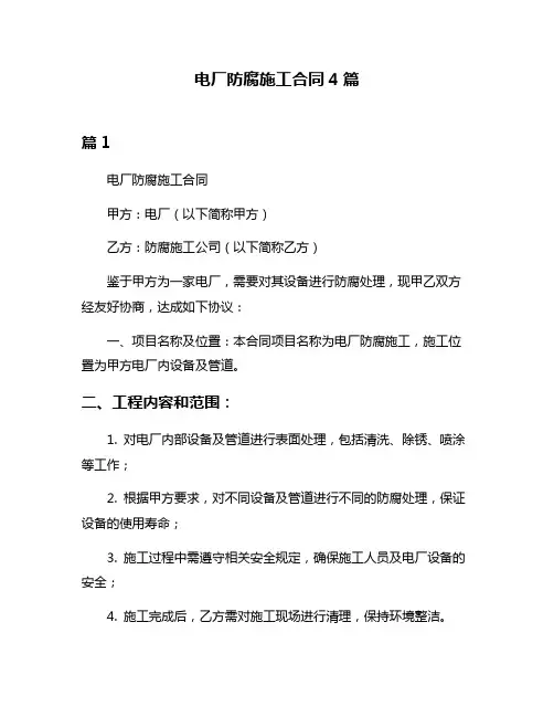 电厂防腐施工合同4篇