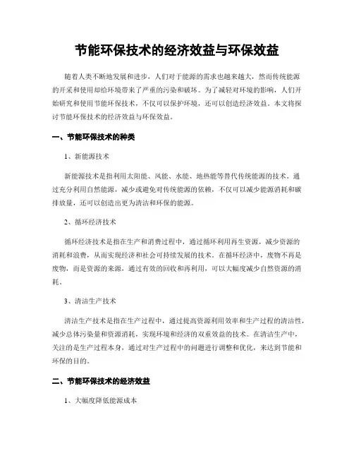 节能环保技术的经济效益与环保效益