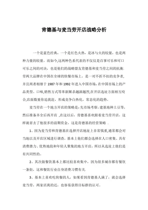 肯德基与麦当劳开店对抗战略分析