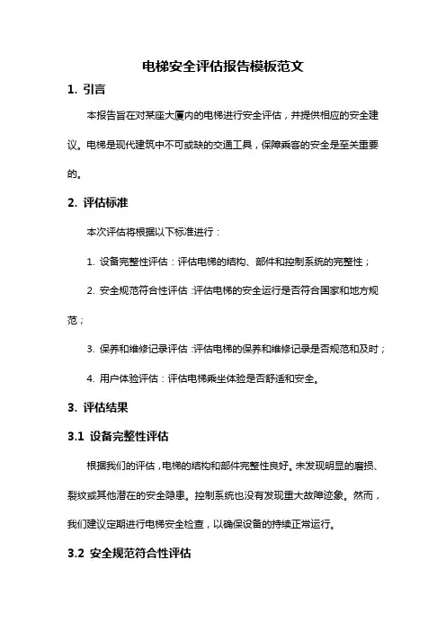 电梯安全评估报告模板范文