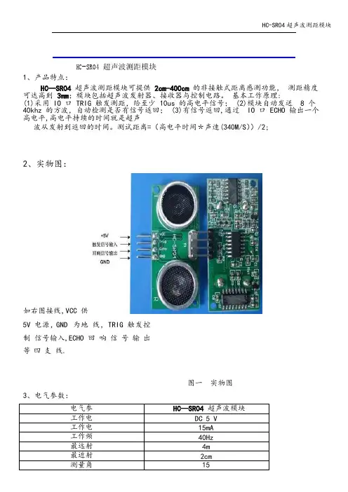 HC-SR04超声波测距模块