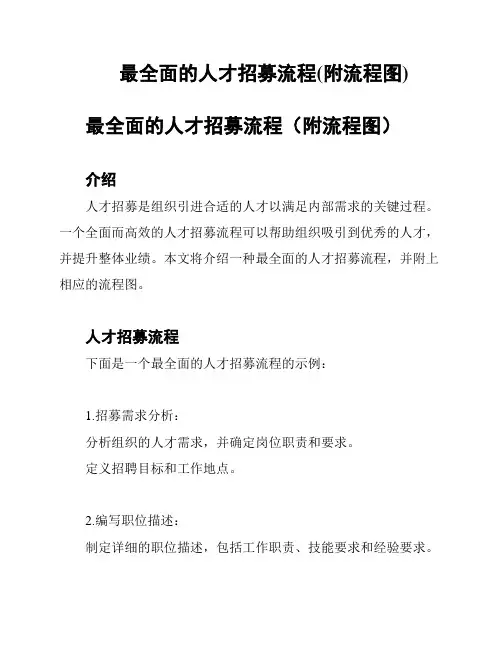 最全面的人才招募流程(附流程图)