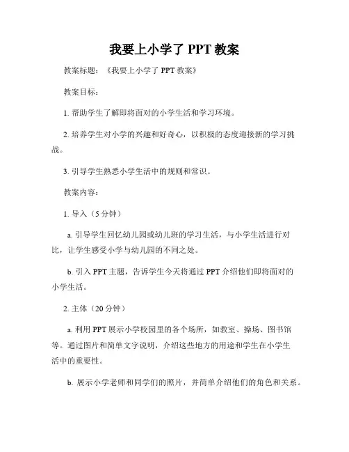 我要上小学了PPT教案