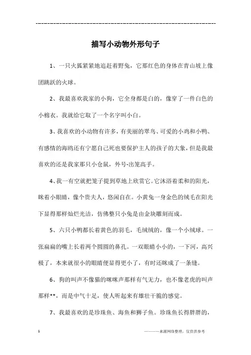 描写小动物外形句子