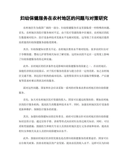 妇幼保健服务在农村地区的问题与对策研究