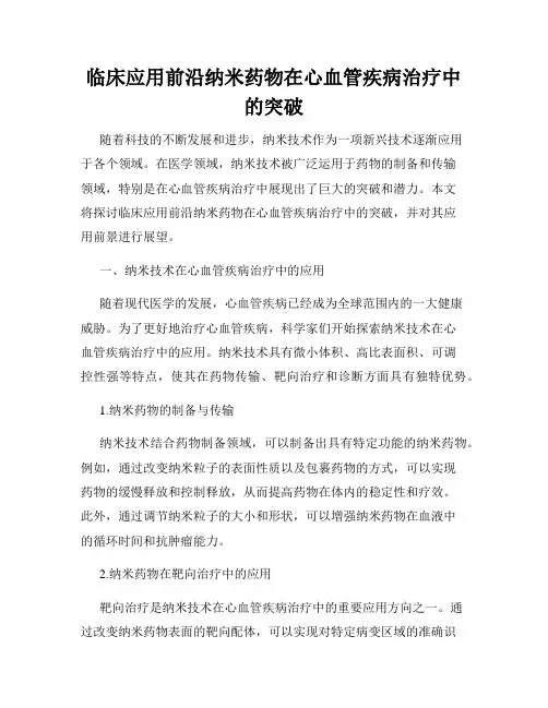 临床应用前沿纳米药物在心血管疾病治疗中的突破