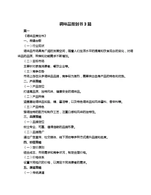 调味品策划书3篇
